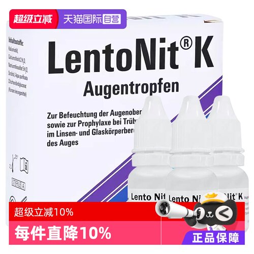 【自营】德国LentoNit K滴眼液3*10ml 飞蚊症晶状体 玻璃体混浊