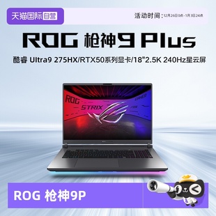2.5K 玩家国度 Plus 18英寸 游戏笔记本电脑RTX50系列 酷睿U9 ROG枪神9 超竞版 240Hz 星云屏 自营