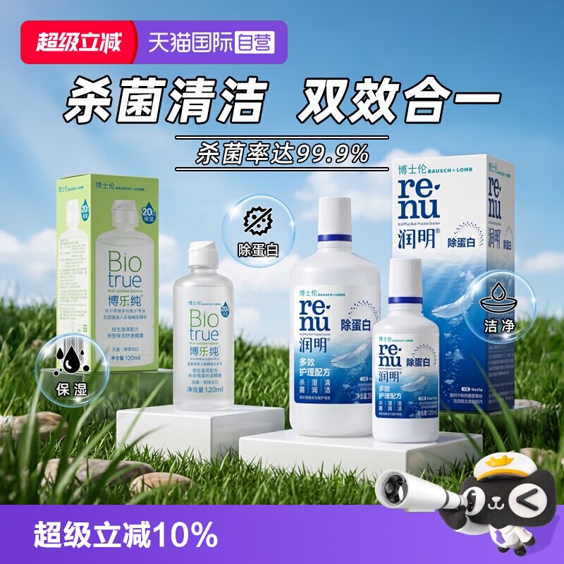 【自营】博士伦隐形眼镜清透润明护理液博乐纯500ml大小瓶美瞳图片
