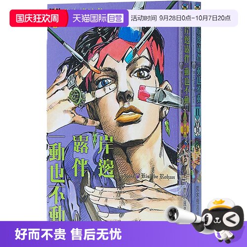 【自营】现货漫画 岸边露伴一动也不动 1-2册 荒木飞吕彦 中文台版漫画书 东立出版 JOJO的奇妙冒险