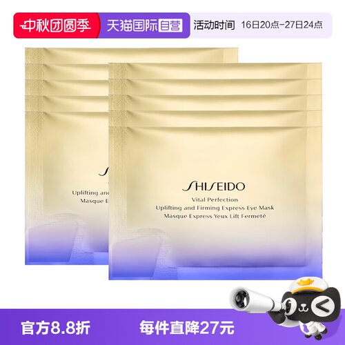 【自营】Shiseido/资生堂悦薇智感紧塑焕白眼贴10袋眼膜贴眼膜