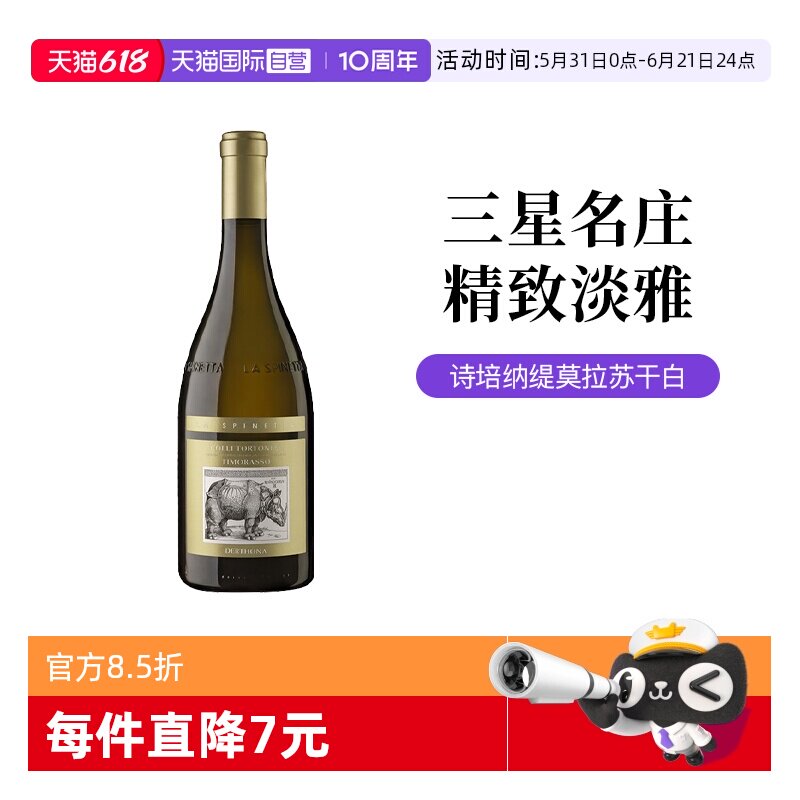 【自营】意大利诗培纳犀牛庄缇莫拉苏干白葡萄酒750ml单支装