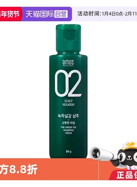 【自营】AMOS/爱茉诗02绿茶滋养强韧洗发水80ml蓬松控油顺滑清洁