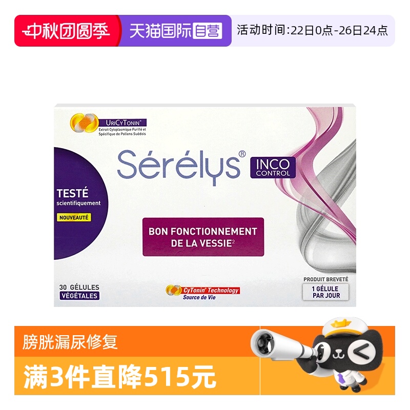 自营凯格尔胶囊SERELYS