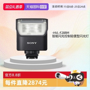 【自营】索尼/SONY HVL-F60RM2 HVL-F28RM HVL-F46RM 外置闪光灯微单A9M3 A7M4 A7S3 A7R4 A7R5 A1相机闪光灯