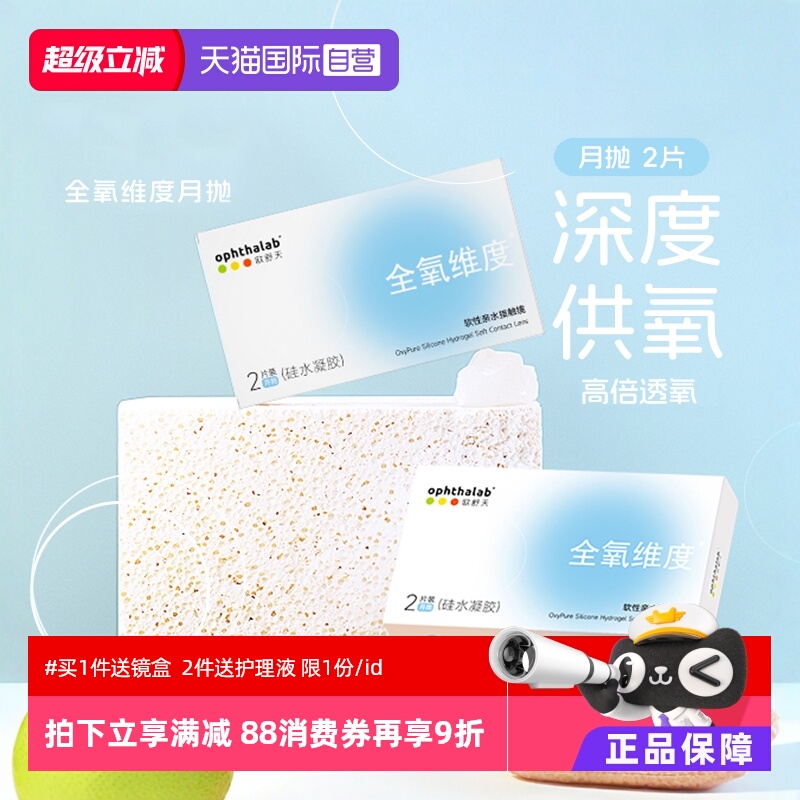 【自营】欧舒天ophthalab全氧维度硅水凝胶月抛2片装隐形近视眼镜