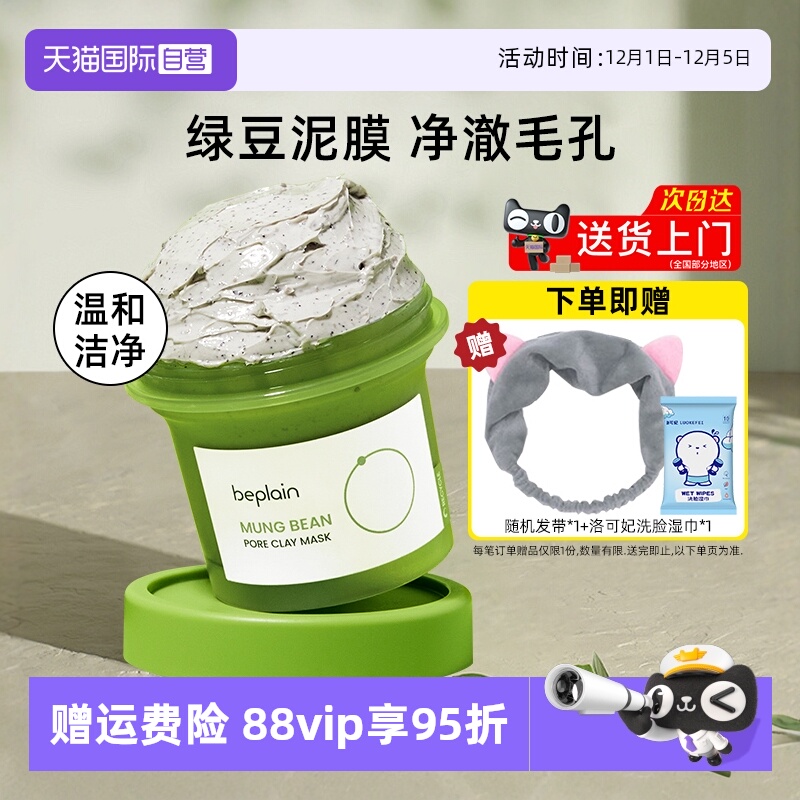 BEPLAIN碧菲音泥膜120ml涂抹式