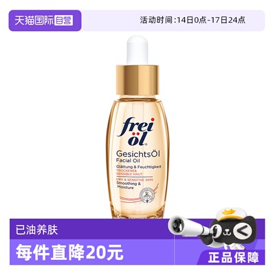 freiol福来德国进口面部精华油