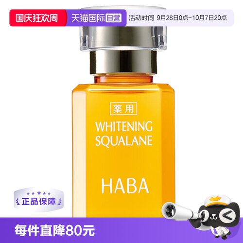 HABA鲨烷亮白美容补水保湿
