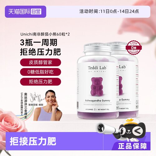 Unichi南非醉茄小熊软糖