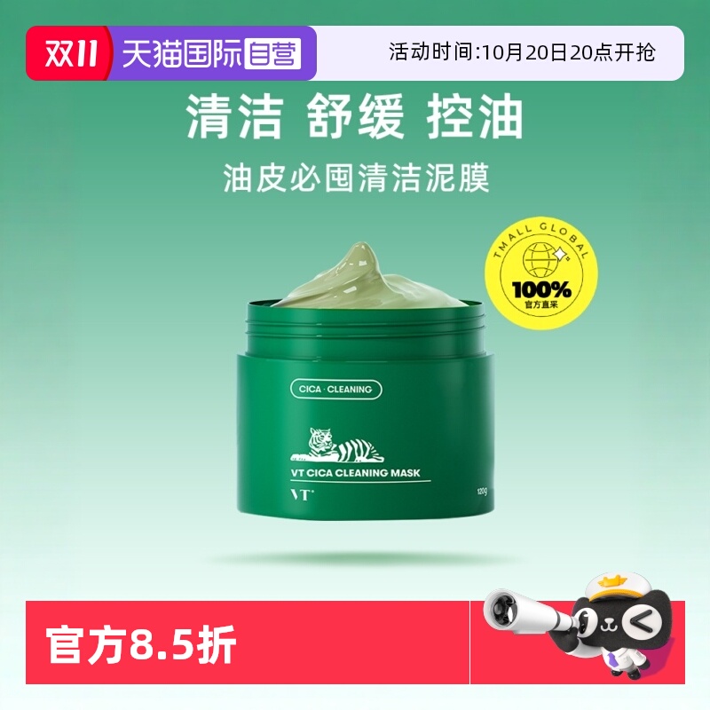 品牌自营VT清洁面膜黑头