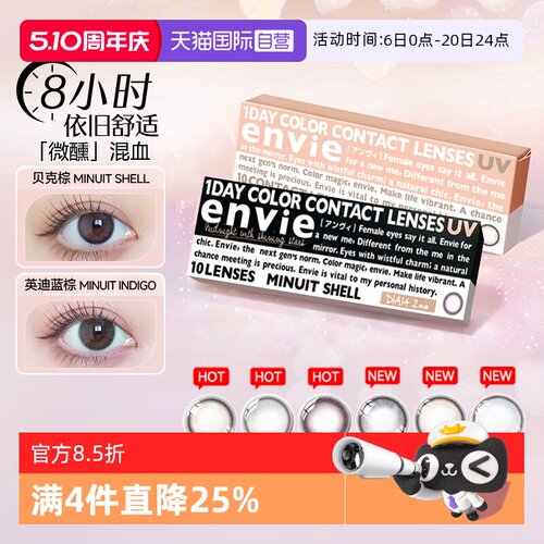 【自营】envie美瞳日抛Minuit小直径贝克棕10片女隐形眼镜非月抛
