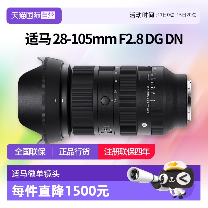 【自营】适马 28-105mm F2.8 DG DN全画幅微单变焦镜头适马28 105
