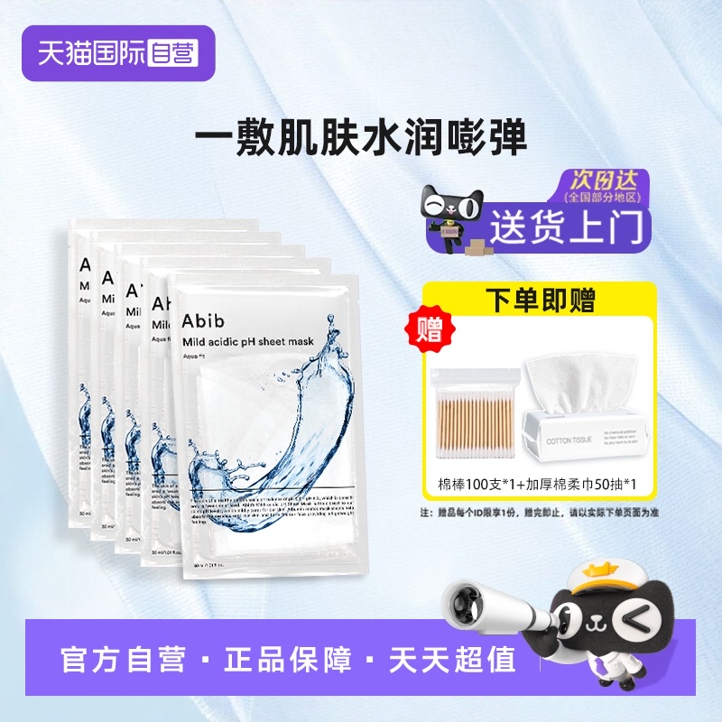 abib保湿补水韩国贴片面膜3年