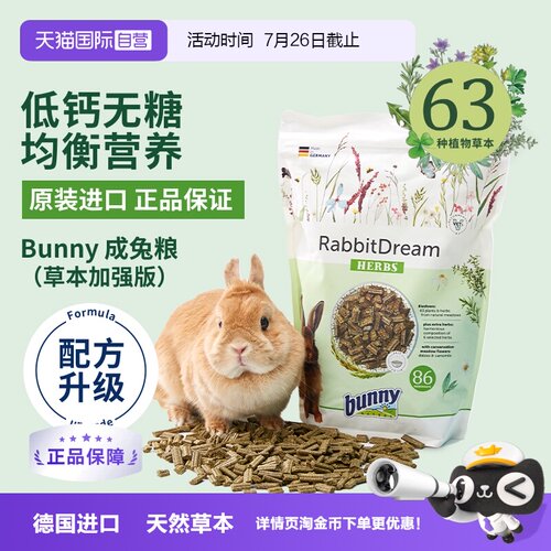 bunny德国草本加强版兔粮