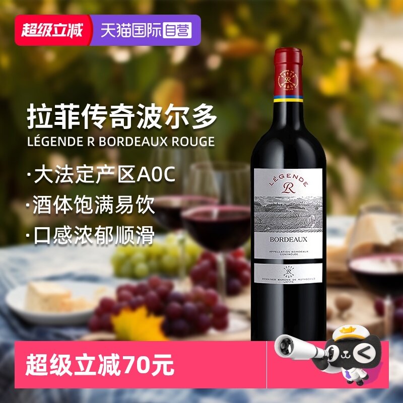 【自营】LAFITE/拉菲 法国传奇波尔多干红葡萄酒750ml/瓶进口红酒,酒类,干红静态葡萄酒,淘宝优惠券,粉丝福利购,淘宝优惠卷
