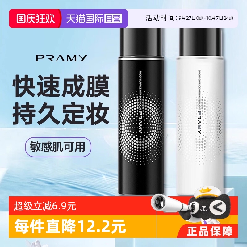 【自营】柏瑞美定妆喷雾持久保湿控油哑光雾面正品便携带100ml
