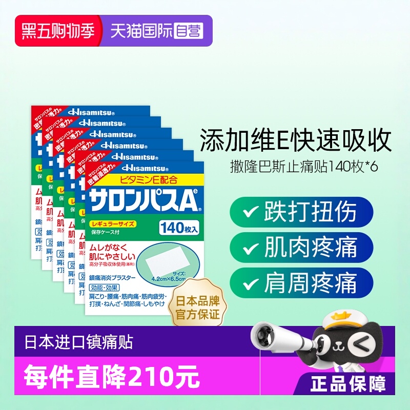 500-50券方案 撒隆巴斯止痛贴140贴6盒 - - 线报酷