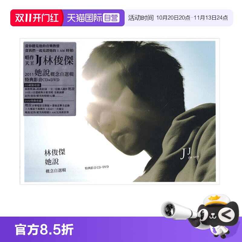 【自营】台版 林俊杰实体专辑《她说》CD+DVD 音乐唱片周边 正版