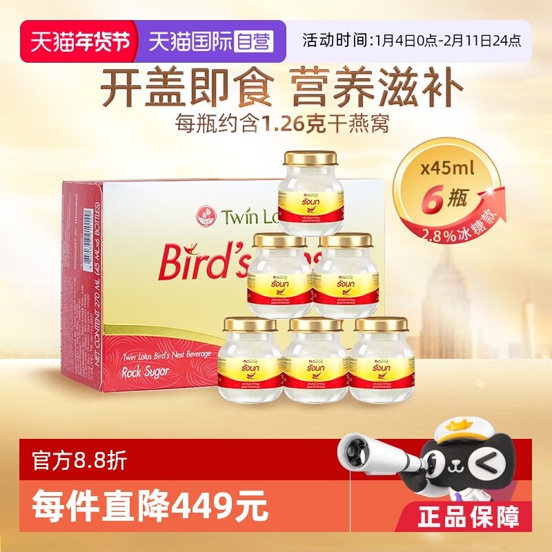 【自营】泰国正品双莲冰糖型即食燕窝孕妇滋补45ml*6瓶补品送礼