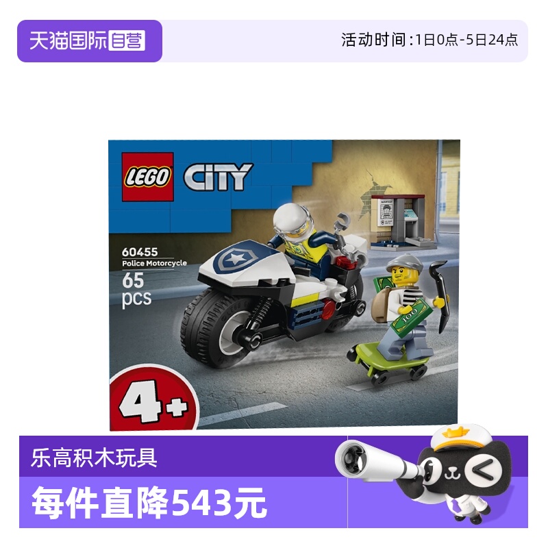 【自营】乐高城市组60455警用摩托车大追击男生拼搭积木玩具礼物