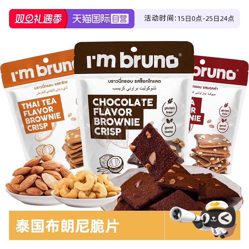 【自营】imbruno布朗尼脆片60g巧克力坚果薄脆饼干小吃泰国进口