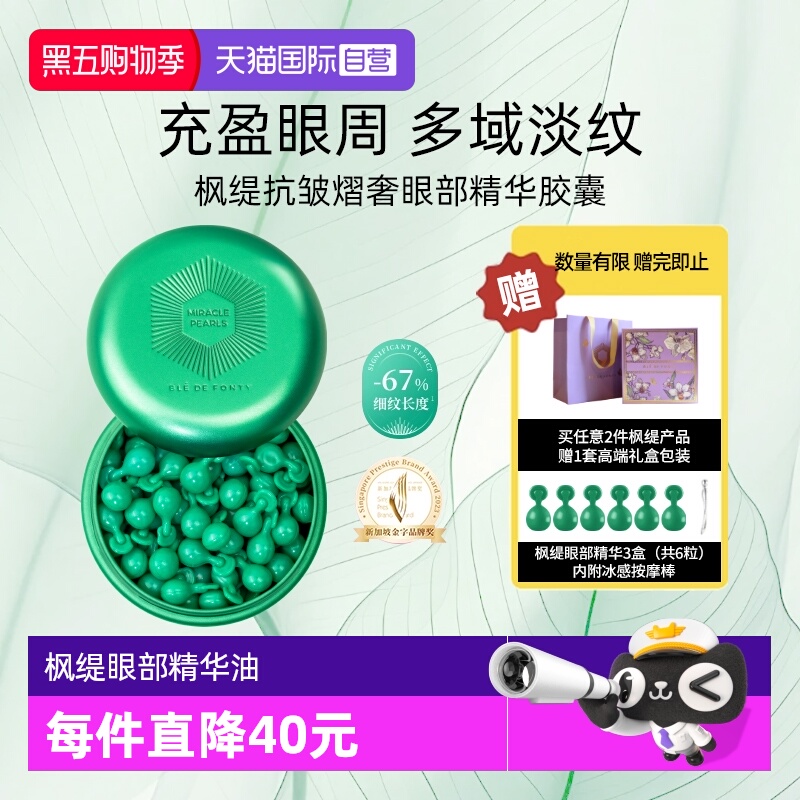 枫缇精华油眼部精华淡化细纹紧致