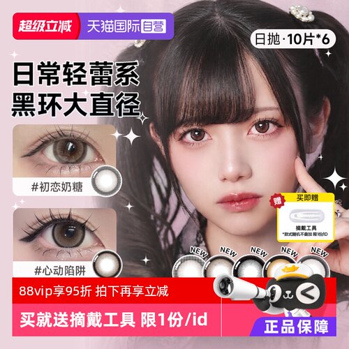 【自营】T-Garden HONEYKISS美瞳日抛10片*6粗锁边大直径隐形眼镜