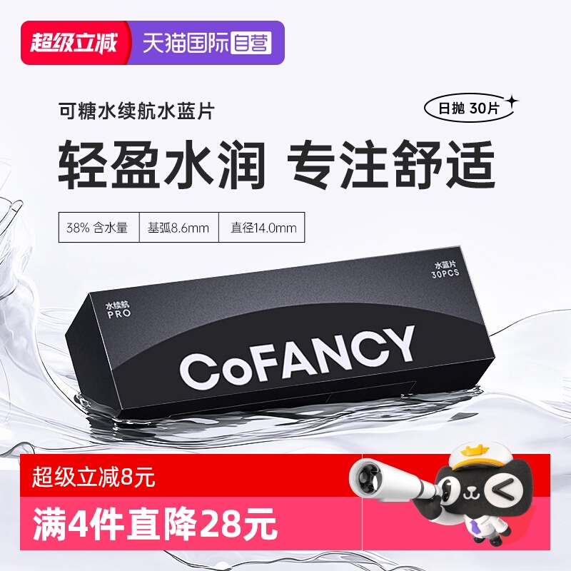 【自营】COFANCY可糖水续航日抛30片透明隐形眼镜近视水润透氧