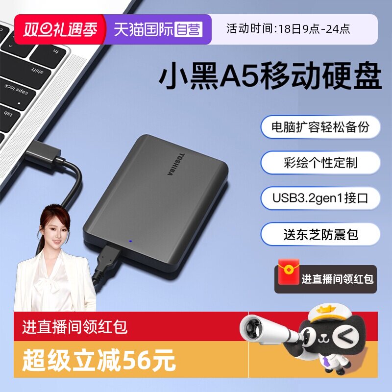 东芝1T/2T/4T移动硬盘新小黑A5