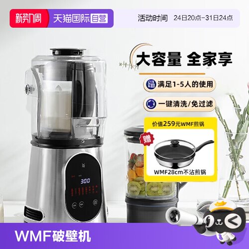 WMF加热养生辅食破壁机真空轻音