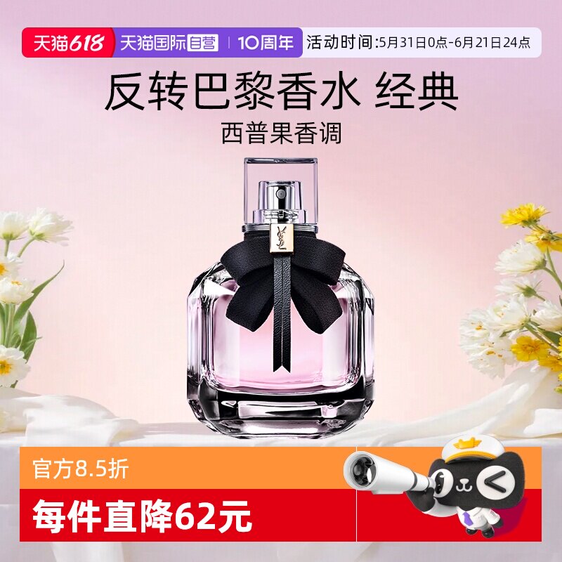 【自营】圣罗兰反转巴黎香水50ml 花果香持久留香送女友【礼物】