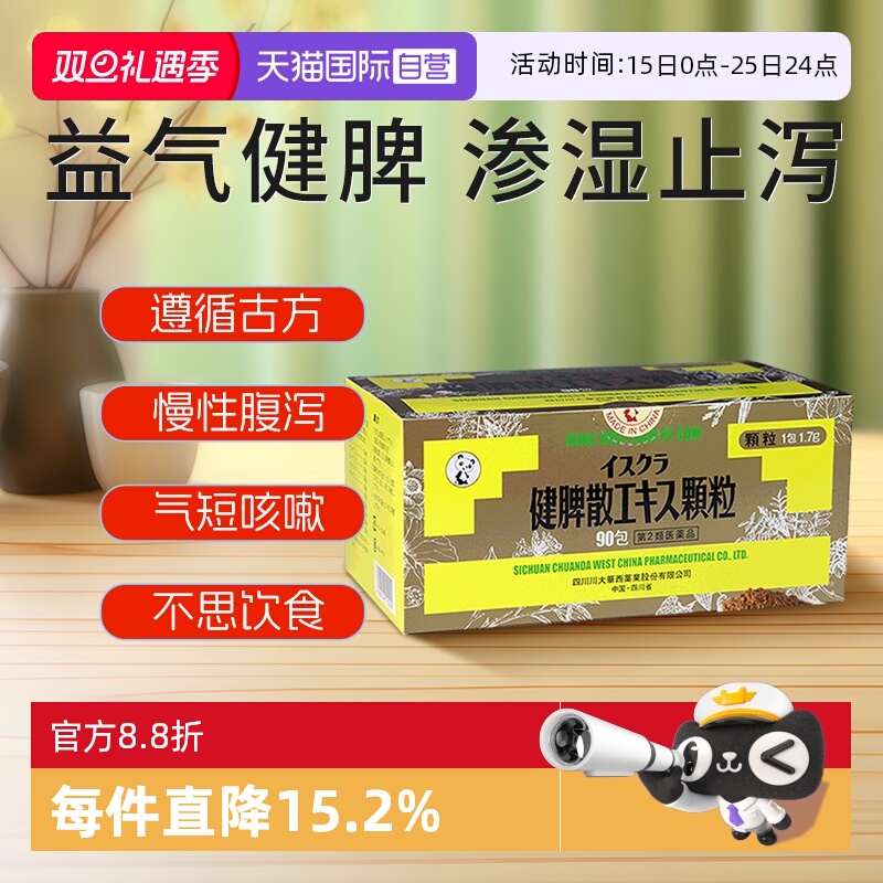 【自营】日本星火汉方参苓白术散五行健脾散脾胃虚弱湿气重祛湿