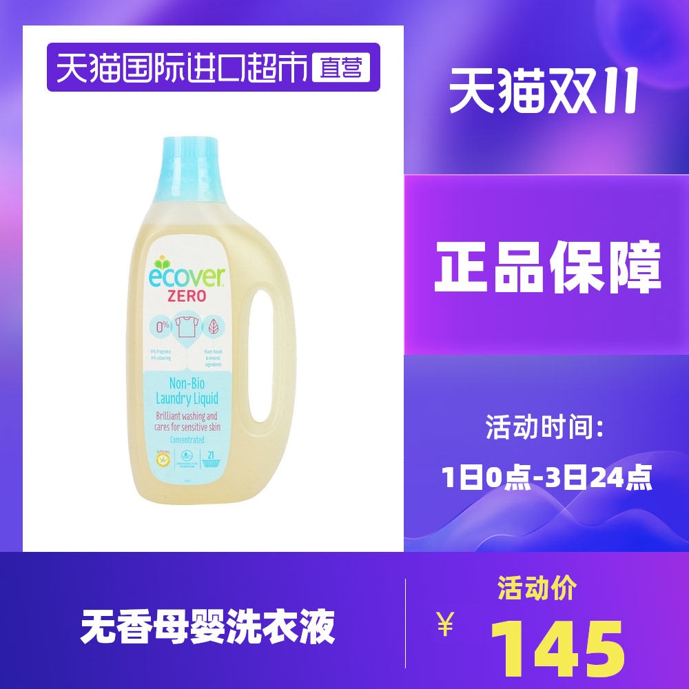 Ecover进口环保无香型洗衣液0香精无色素宝宝 1.5L原装内衣香味