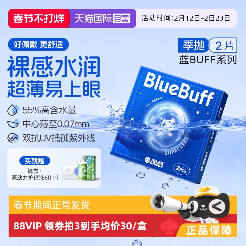 【自营】海昌官方蓝buff隐形近视眼镜季抛盒2片轻薄透明水凝胶