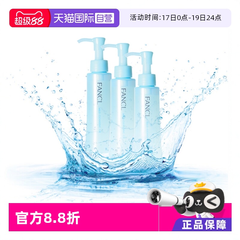 Fancl面部卸妆油120ml温和