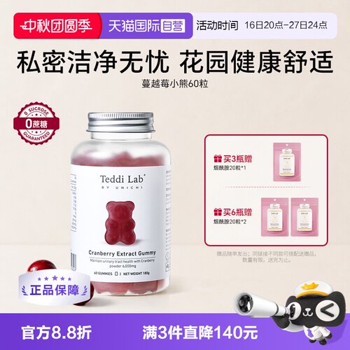 TeddiLab蔓越莓小熊软糖