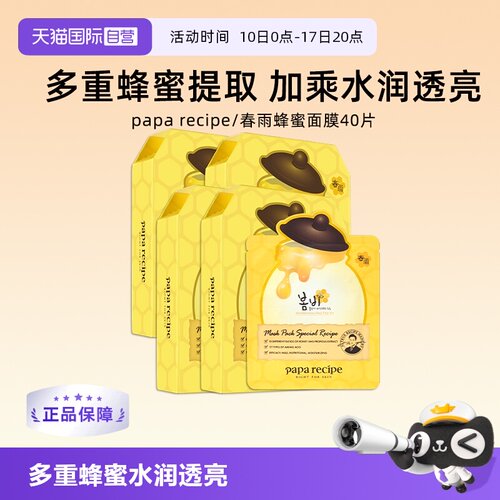 【自营】papa recipe/春雨蜂蜜面膜补水保湿舒缓修护-4盒【临期】