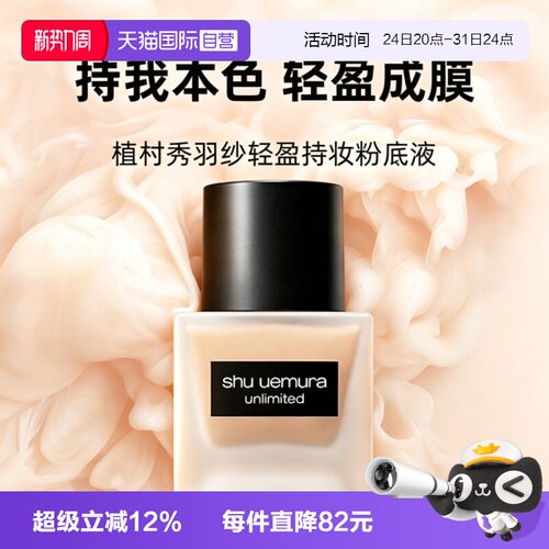 【自营】Shu-uemura/植村秀羽纱轻盈持妆粉底液35ml674防晒服帖