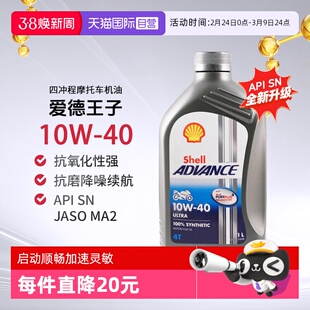 壳牌爱德王子U能量劲擎摩托车机油全合成SN 10W-40进口发动机3L