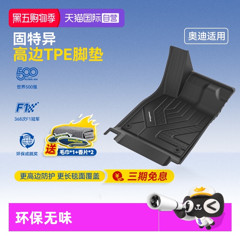 固特异奥迪TPE高边注塑汽车脚垫