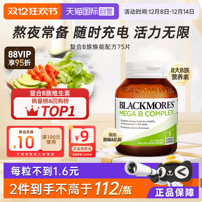 唤醒身体活力复合B族BLACKMORES