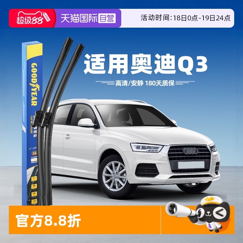 固特异奥迪Q3前雨刮器