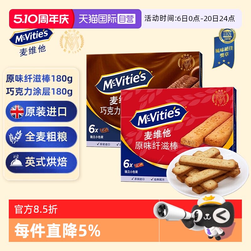 【自营】麦维他英国进口原味巧克力纤滋棒粗粮健身麦麸营养饼干
