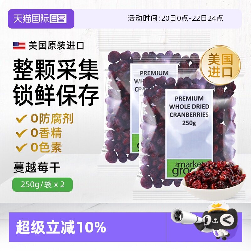 【自营】Themarketgrocer美国进口整颗蔓越莓果干烘焙零食即食2包