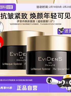 【自营】EVIDENS DE BEAUTE/伊菲丹焕颜面膜2罐舒缓抗皱修护紧致