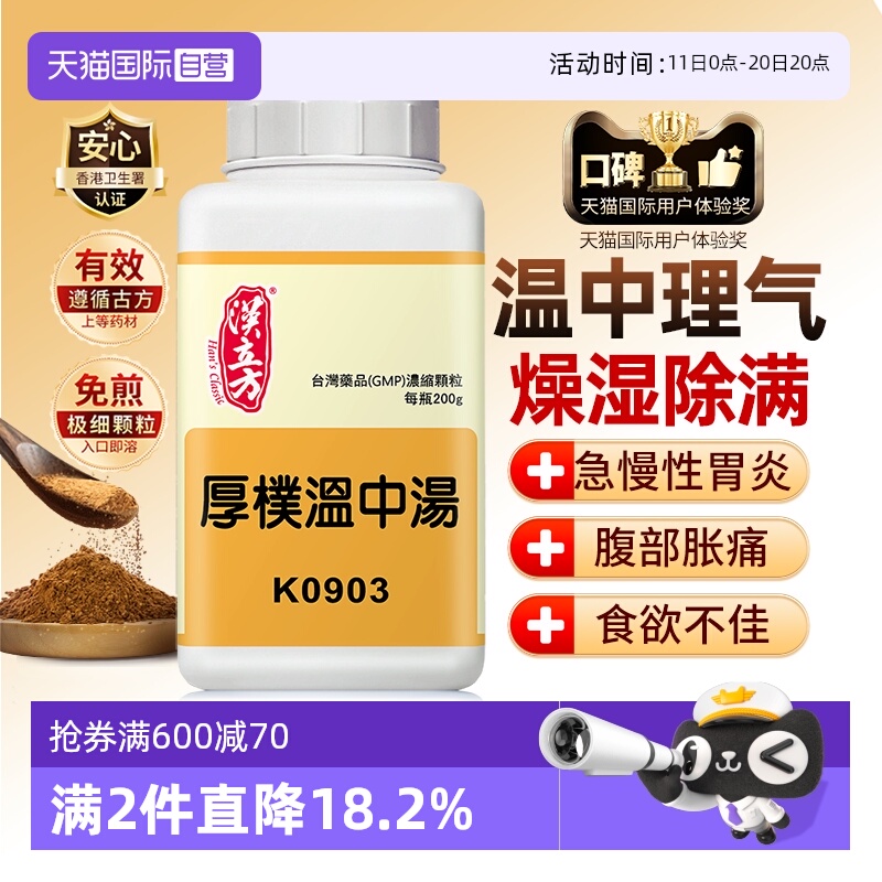 【自营】汉立方脾胃寒湿胃疼胃胀恶心呕吐温胃散寒止痛厚朴温中汤