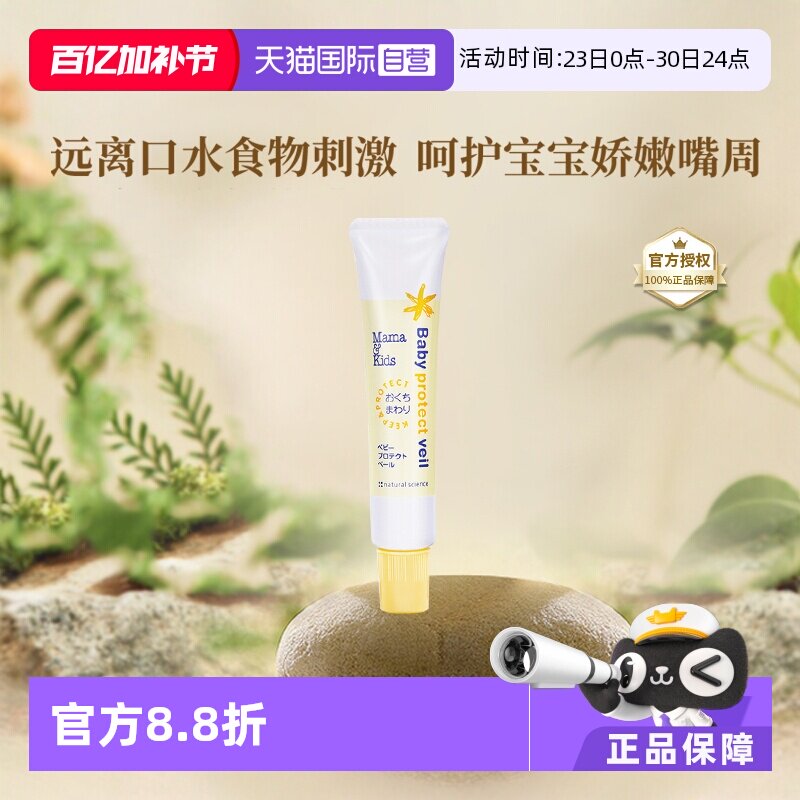 【自营】mamakids婴幼儿嘴周保护膏宝宝口水疹护嘴膏滋润舒缓18g