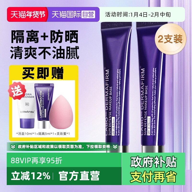 【自营】DERMAFIRM+/德妃紫苏隔离霜防晒遮瑕三合一妆前乳2支装
