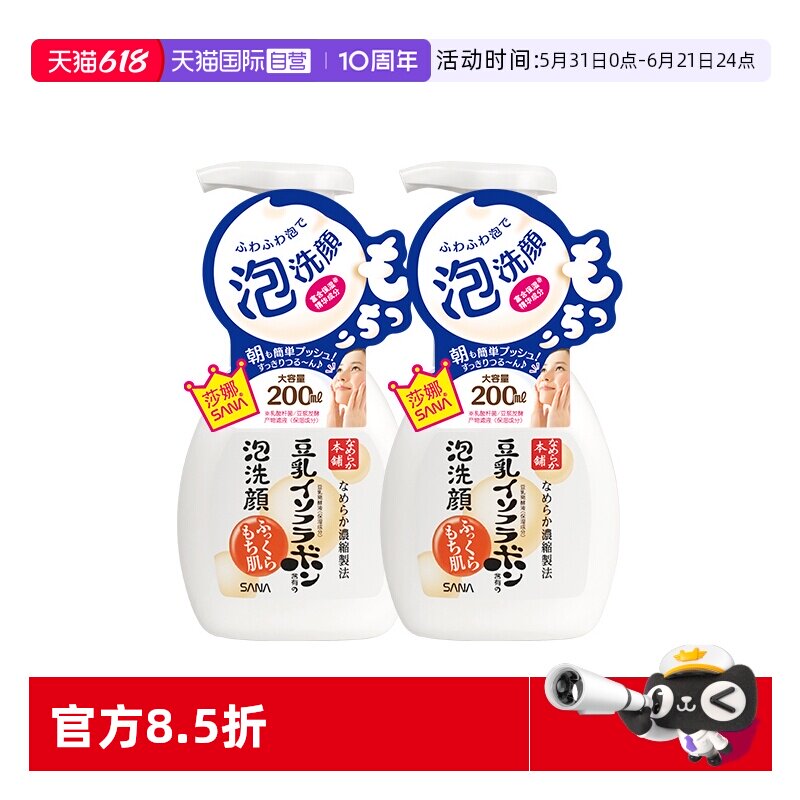 【自营】SANA莎娜豆乳泡沫洗面奶200ml*2瓶洁面慕斯油皮清洁保湿
